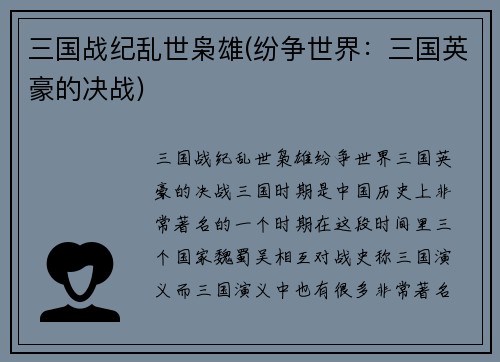 三国战纪乱世枭雄(纷争世界：三国英豪的决战)