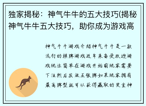 独家揭秘：神气牛牛的五大技巧(揭秘神气牛牛五大技巧，助你成为游戏高手)
