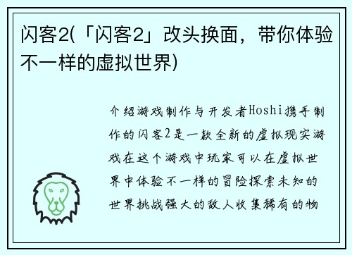 闪客2(「闪客2」改头换面，带你体验不一样的虚拟世界)