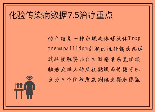 化验传染病数据7.5治疗重点